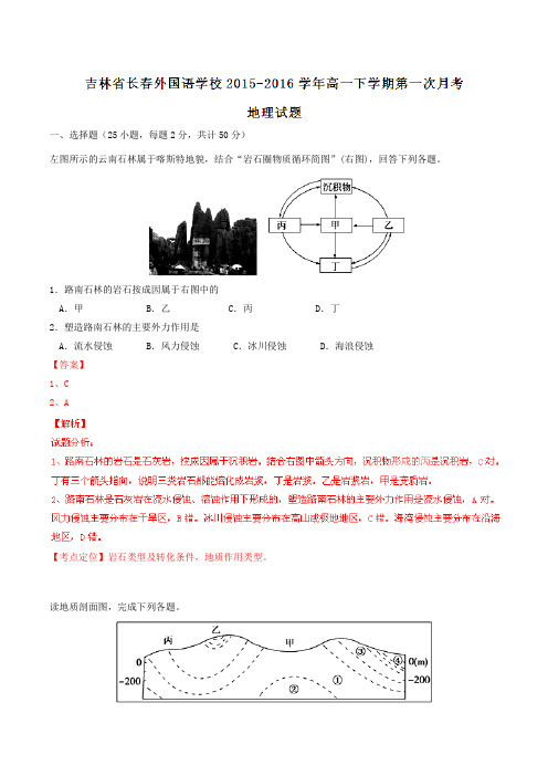 精品:【全国百强校】吉林省长春外国语学校2015-2016学年高一下学期第一次月考地理试题(解析版)