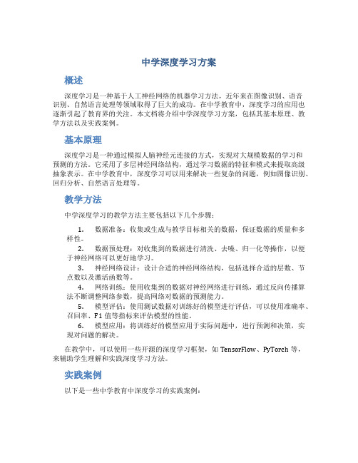 中学深度学习方案