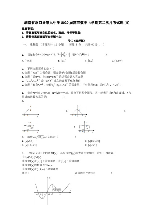 湖南省洞口县第九中学2020届高三数学上学期第二次月考试题文