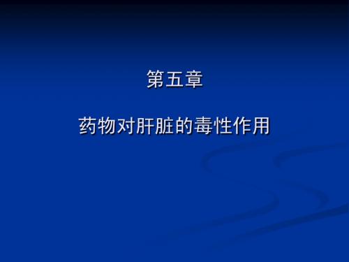 毒理学——5肝毒性改好