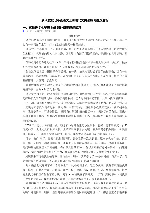 新人教版七年级语文上册现代文阅读练习题及解析