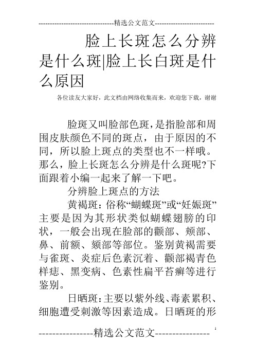 脸上长斑怎么分辨是什么斑-脸上长白斑是什么原因