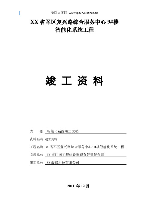 弱电安防工程完整版竣工报验资料