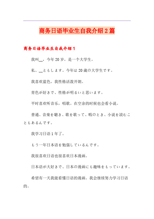 商务日语毕业生自我介绍2篇