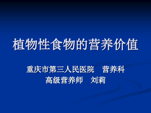 植物性食物的营养