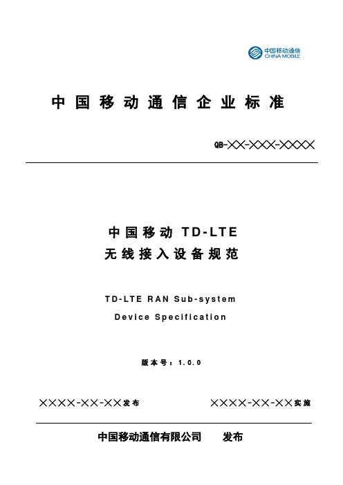 中国移动TD-LTE无线接入设备规范v1.0