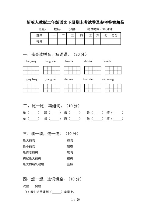 新版人教版二年级语文下册期末考试卷及参考答案精品(5套)