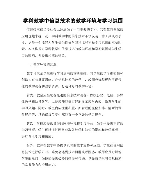 学科教学中信息技术的教学环境与学习氛围