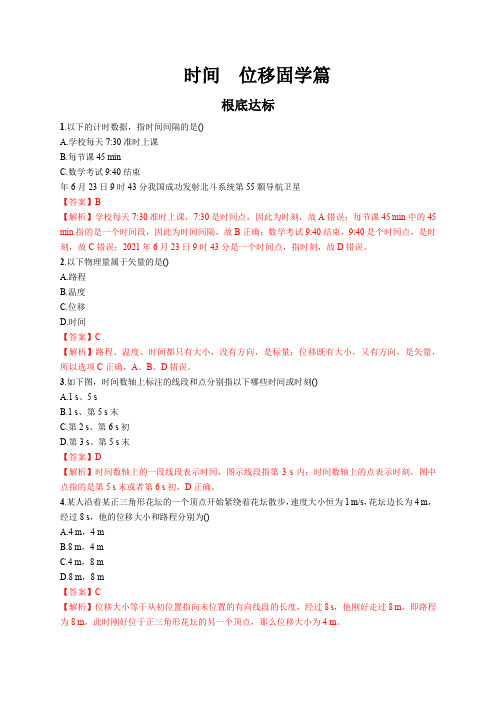 高中物理新人教版必修第一册 1.2 时间 位移 同步固学练习