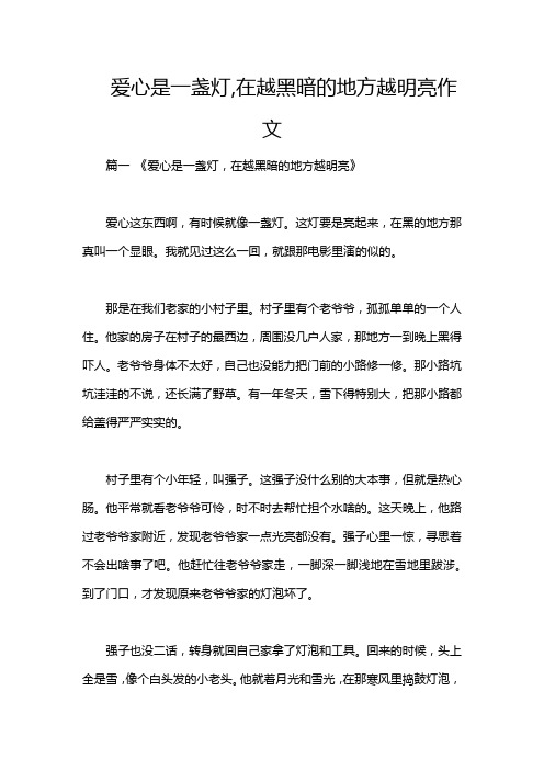 爱心是一盏灯,在越黑暗的地方越明亮作文