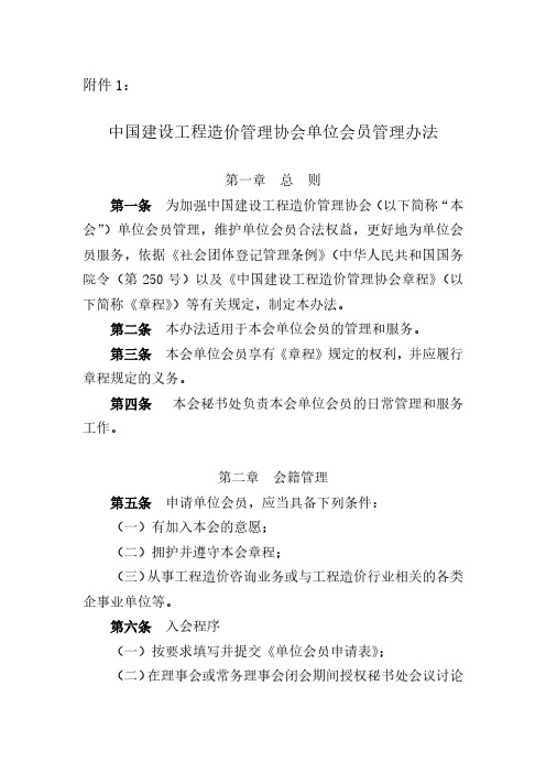 中国建设工程造价管理协会单位会员管理办法