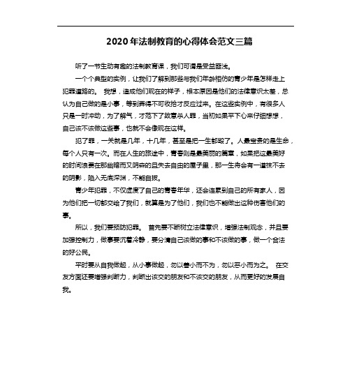 2020年法制教育的心得体会范文三篇