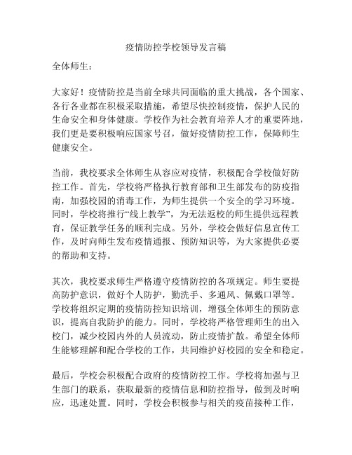 疫情防控学校领导发言稿