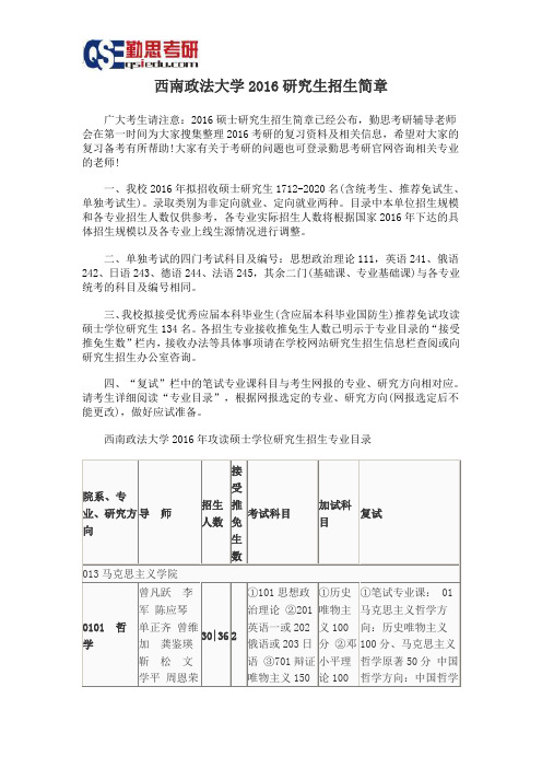 西南政法大学2016研究生招生简章