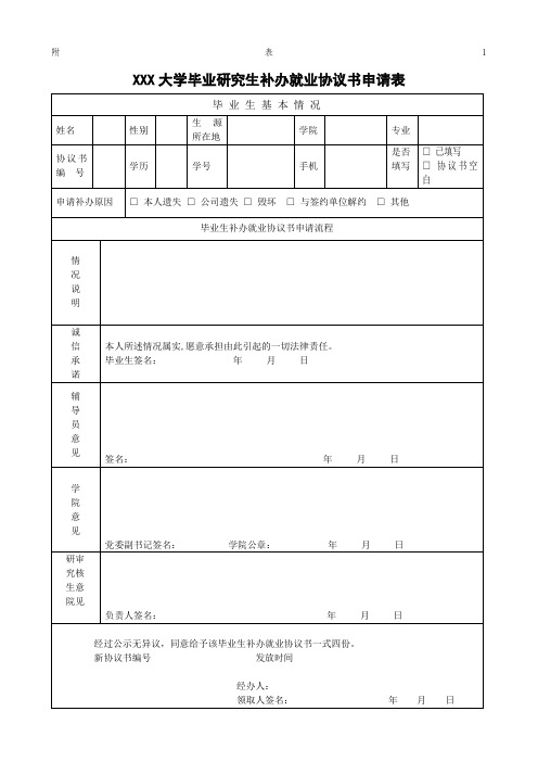 毕业研究生补办就业协议书申请表模板