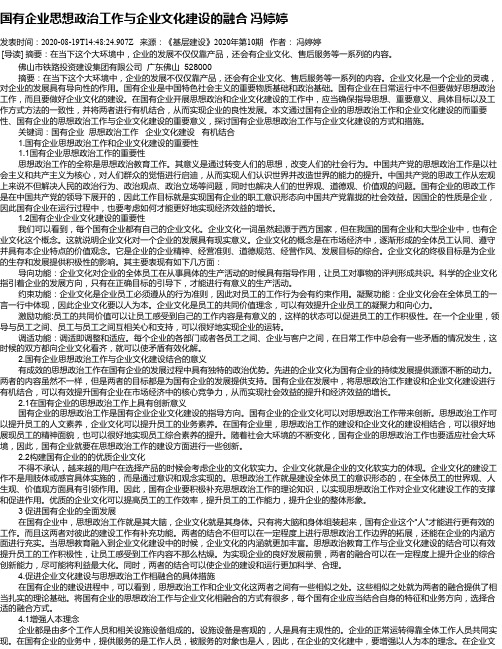 国有企业思想政治工作与企业文化建设的融合  冯婷婷