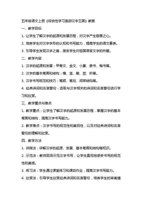 五年级语文上册《综合性学习遨游汉字王国》教案