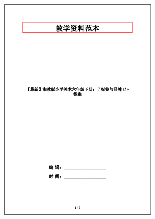 【最新】湘教版小学美术六年级下册： 7 标签与品牌 (3)-教案