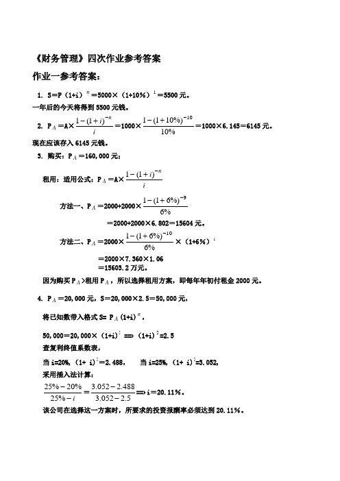 《财务管理》四次作业参考答案