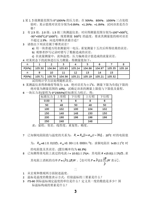 热力测量练习