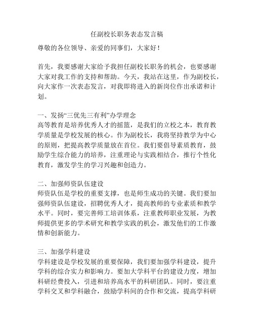 任副校长职务表态发言稿