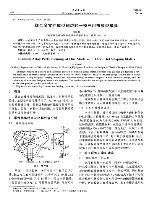 钛合金零件成型翻边的一模三用热成型模具