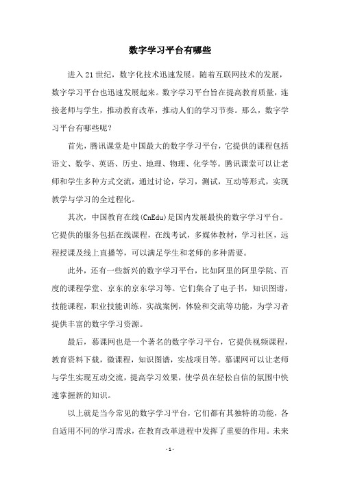 数字学习平台有哪些