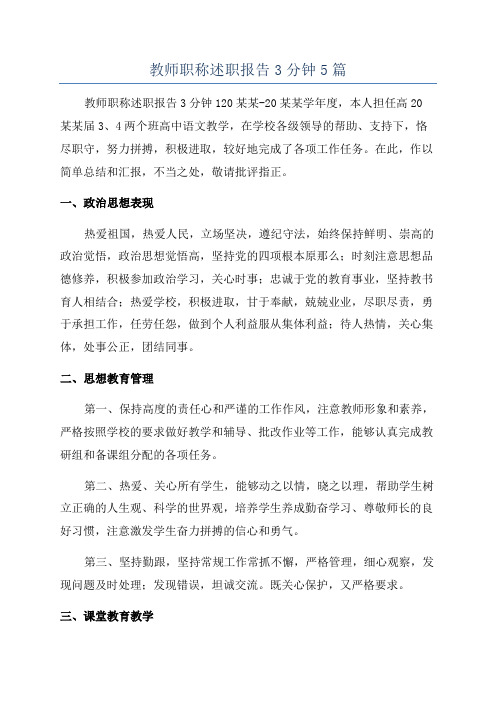 教师职称述职报告3分钟5篇