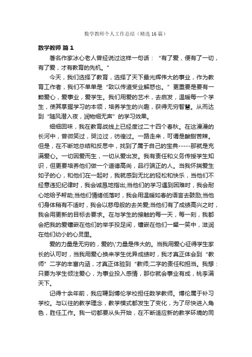 数学教师个人工作总结（精选16篇）