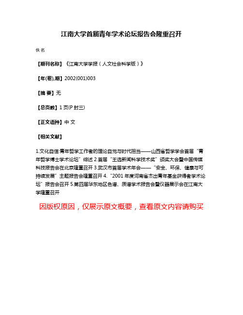 江南大学首届青年学术论坛报告会隆重召开