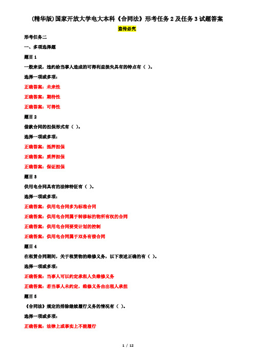 (精华版)国家开放大学电大本科《合同法》形考任务2及任务3试题答案