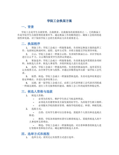 学院工会换届方案