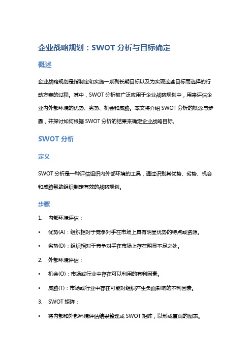 企业战略规划：SWOT分析与目标确定