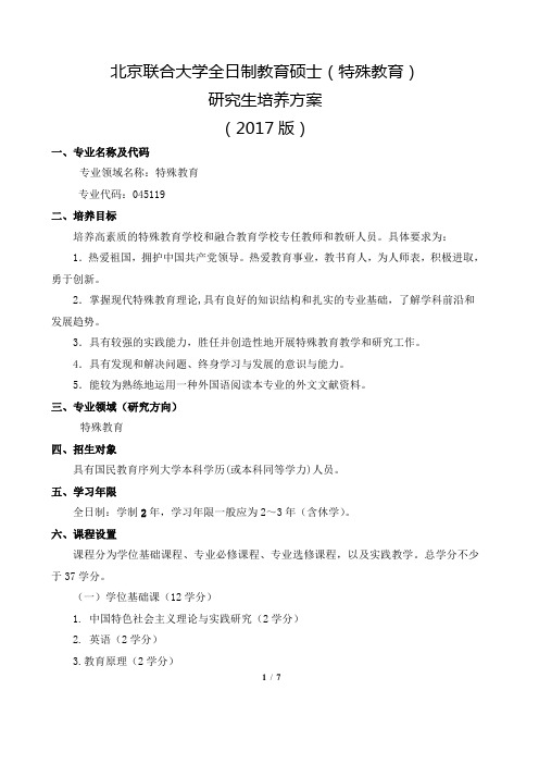 北京联合大学全日制教育硕士(特殊教育)