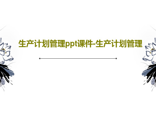 生产计划管理ppt课件-生产计划管理共40页文档