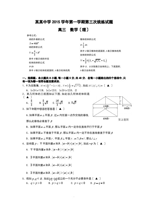 浙江省台州中学2016届高三上学期第三次统练理科数学试题