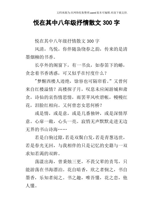 悦在其中八年级抒情散文300字