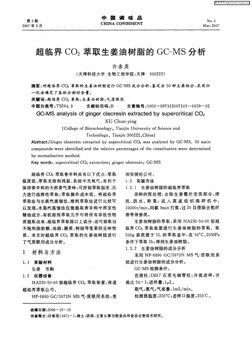 超临界CO2萃取生姜油树脂的GC—MS分析