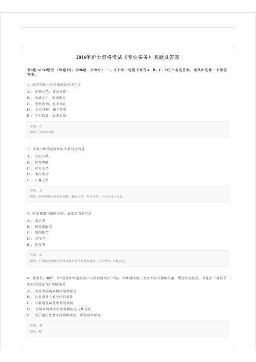 2016年护士资格考试《专业实务》真题及答案