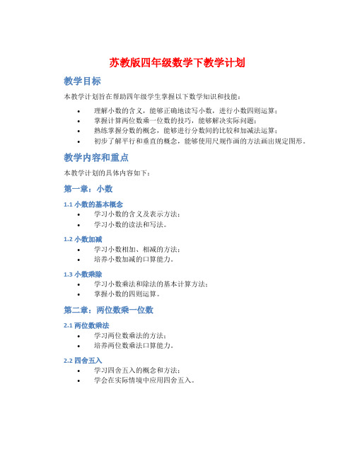 苏教版四年级数学下教学计划