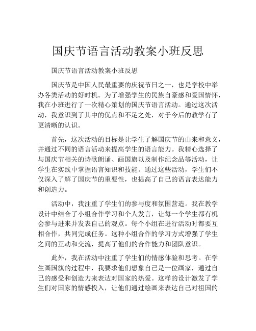 国庆节语言活动教案小班反思