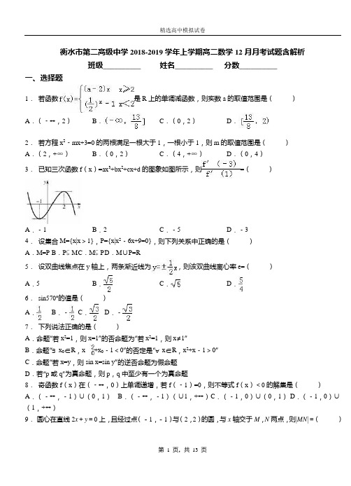 衡水市第二高级中学2018-2019学年上学期高二数学12月月考试题含解析