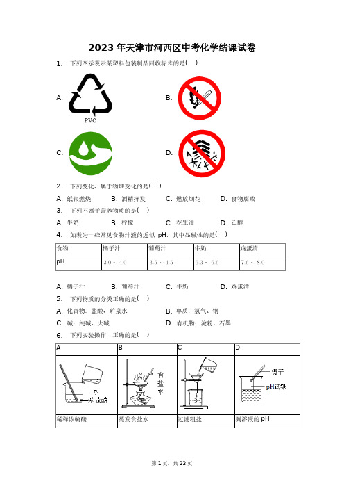 2023年天津市河西区中考化学结课试卷+答案解析(附后)