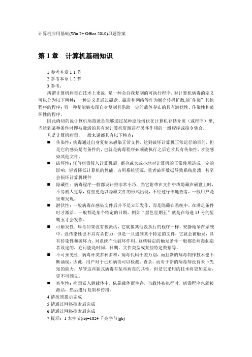 计算机应用基础(Win 7+ Office 2010)习题答案