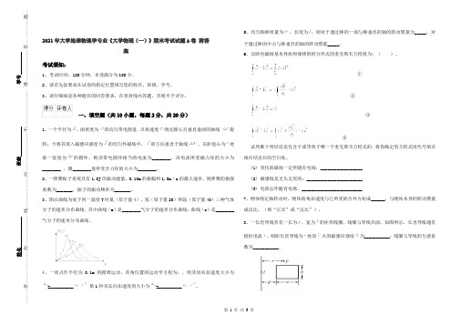 2021年大学地球物理学专业《大学物理(一)》期末考试试题A卷 附答案