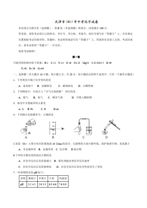 天津市中考化学试题(精校word版%2C含答案)