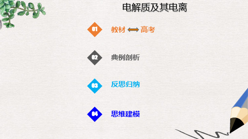 2019届高考化学总复习第2章化学物质及其变化第2讲离子反应离子方程式2.2.1电解质及其电离考点课件新人教版