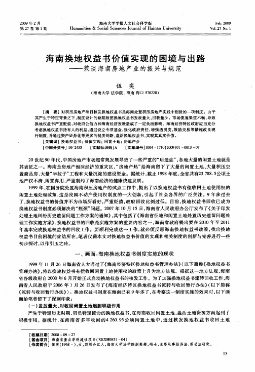 海南换地权益书价值实现的困境与出路——兼谈海南房地产业的振兴与规范