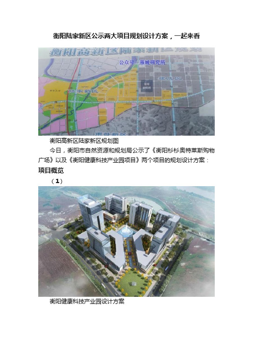 衡阳陆家新区公示两大项目规划设计方案，一起来看