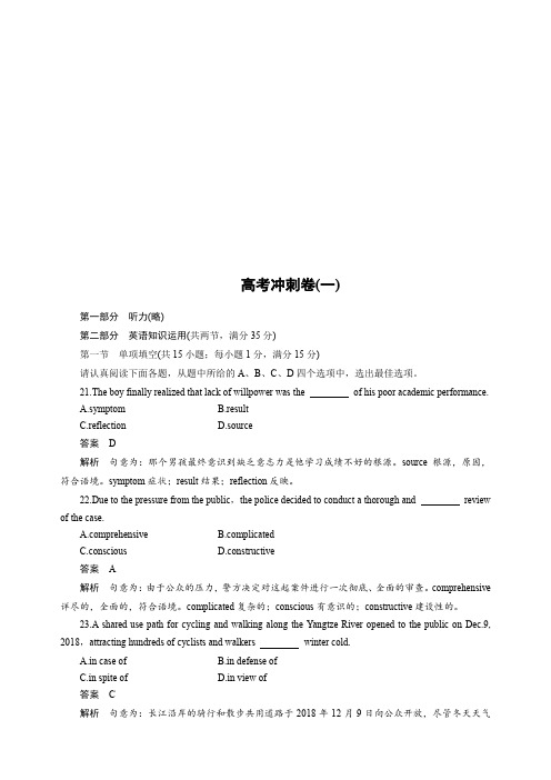 高中英语：2020高考英语江苏专用版增分冲刺卷(一)+Word版含解析【KS5U+高考】